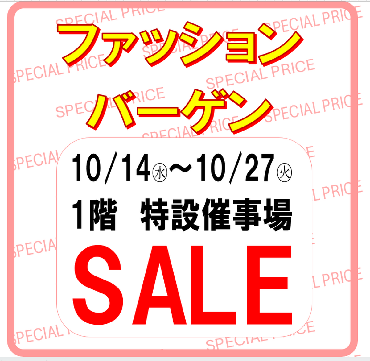 レディス・メンズ　ファッションバーゲン！！